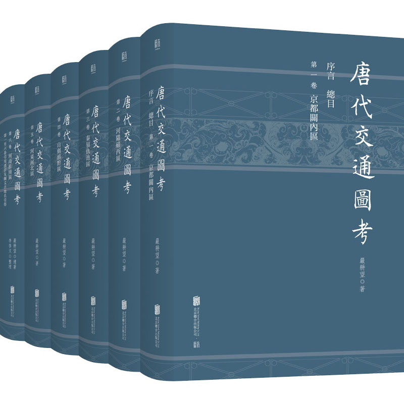 音像唐代交通图考(1-6)严耕望