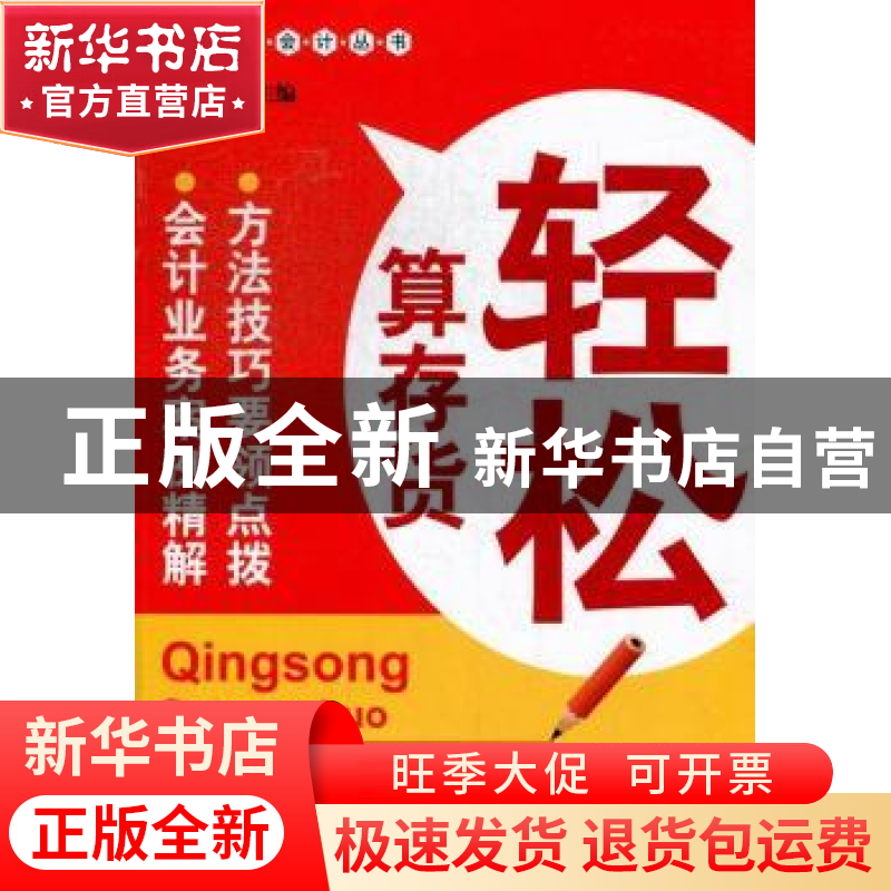 正版 轻松算存货 文锋主编 广东经济出版社 9787545416411 书籍高清大图