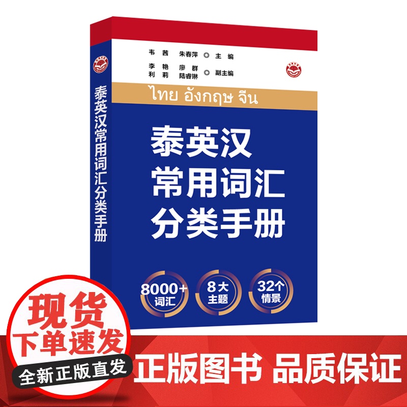 泰英汉常用词汇分类手册