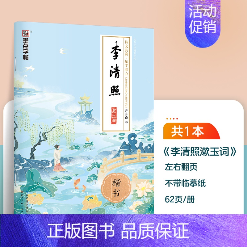 [单本描红]李清照(严海南-楷书) [正版]字帖成人练字女生荆霄鹏楷书行楷字帖练字帖女生字体漂亮大气簪花小楷硬笔书法钢笔高清大图