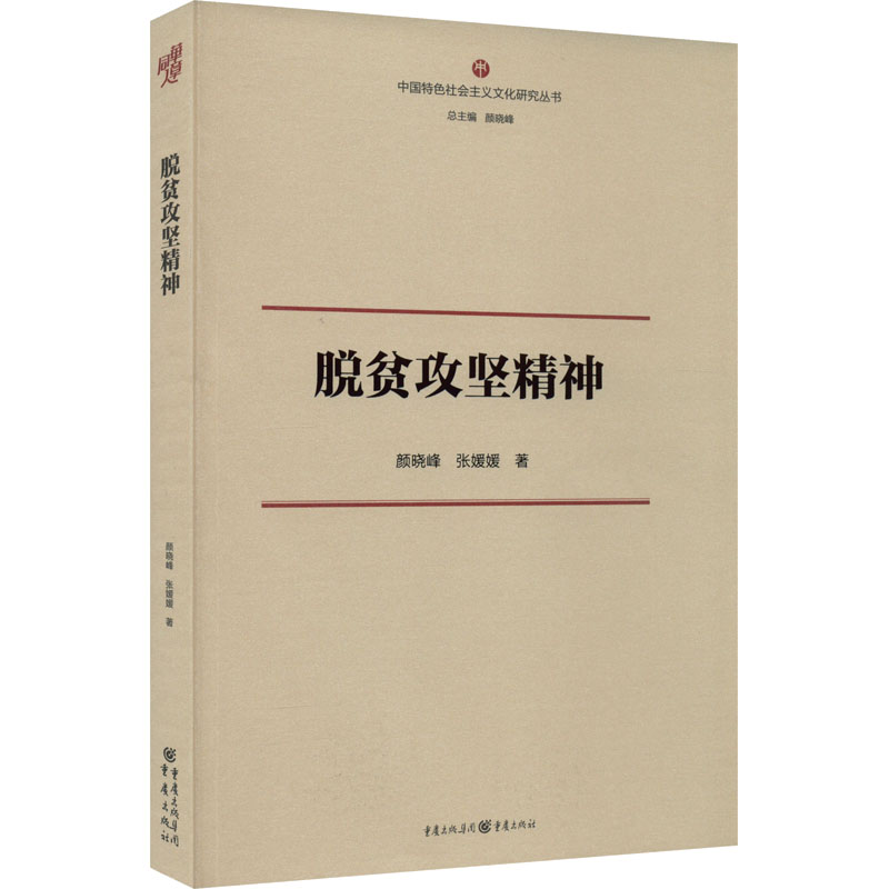 醉染图书脱贫攻坚精神9787229170134高清大图