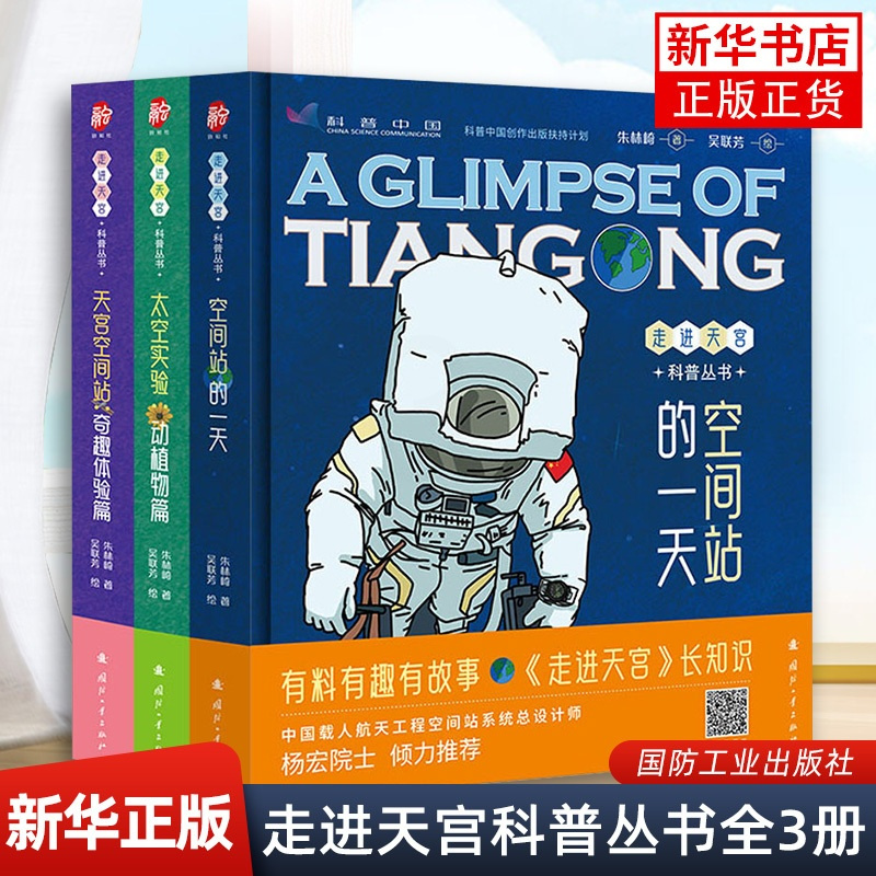 走进天宫科普丛书(全3册) [正版]走进天宫科普丛书全3册 空间站的一天+太空实验动植物篇+天宫空间站奇趣体验篇 儿童趣