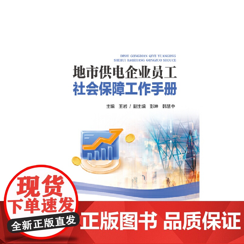 地市供电企业员工社会保障工作手册高清大图