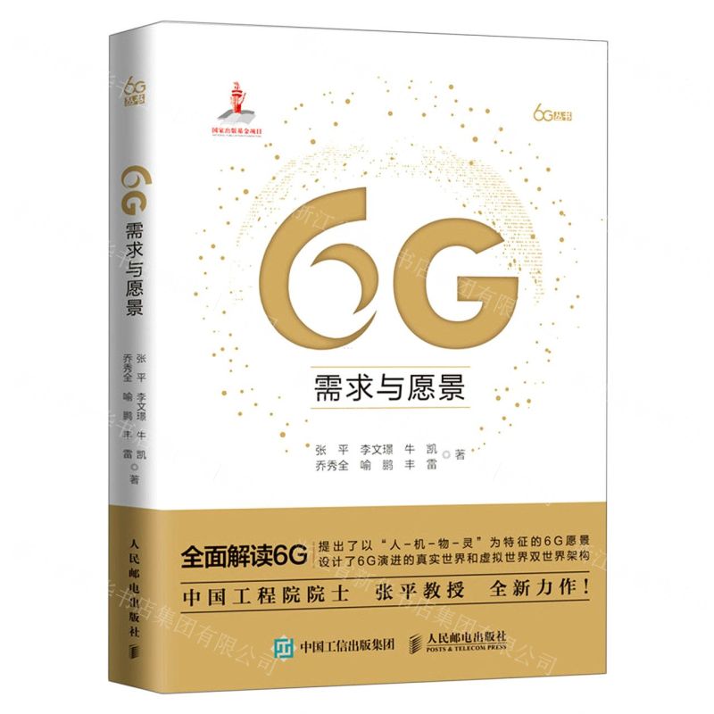 【N】6G需求与愿景(精)/6G丛书-9787115575104