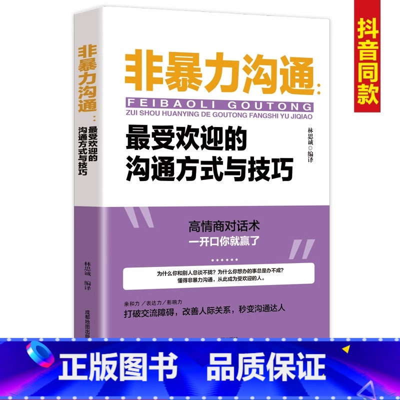 【正版】非暴力沟通受欢迎的沟通方式与技巧 说话技巧的书 人际交往提高自身修养化解冲突说话表达能力训练语言沟通技巧演讲与