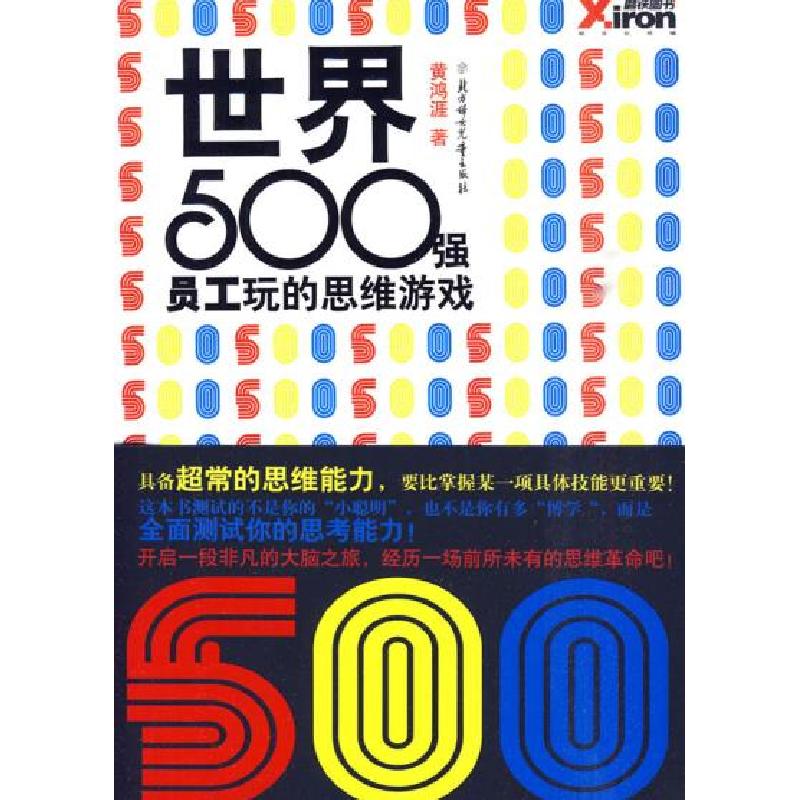 正版新书】世界500强员工玩的思维游戏黄鸿涯9787538544794