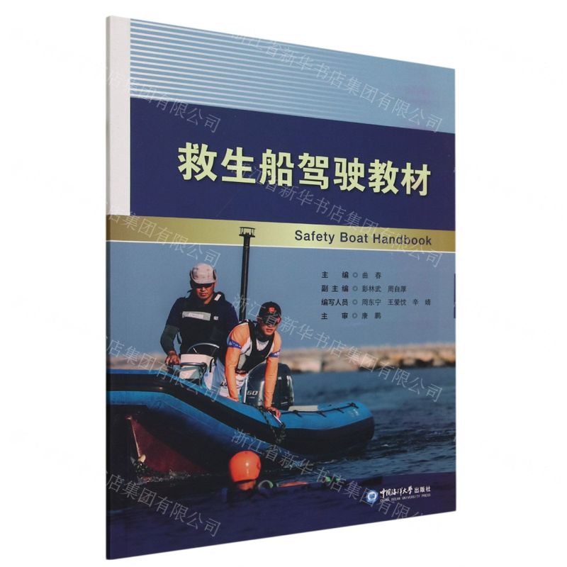 【N】救生船驾驶教材-9787567034013