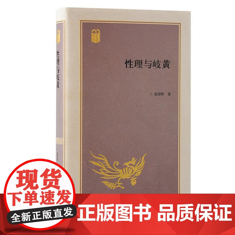性理与岐黄 宋明理学传统医学关联揭秘徐仪明著古代儒医文化医易学上海古籍出版社中国哲学理学中医学内经高清大图