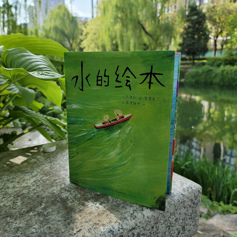 醉染图书水的绘本9787513346566高清大图