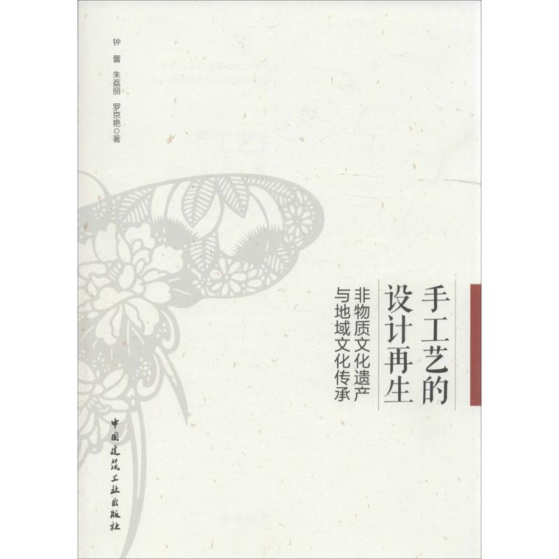 [M]手工艺的设计再生-9787112201389高清大图
