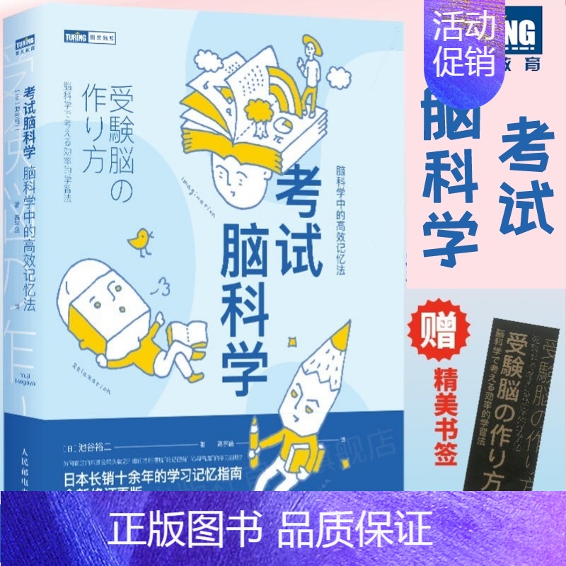 【正版】考试脑科学 脑科学中的高效记忆法 科学书籍 刘媛媛/屠龙胭脂井 用脑科学高效记忆效率