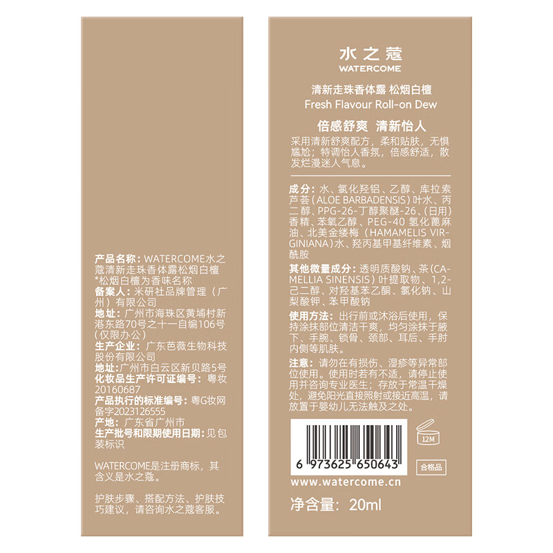 水之蔻(watercome)清新走珠香体露松烟白檀20ml