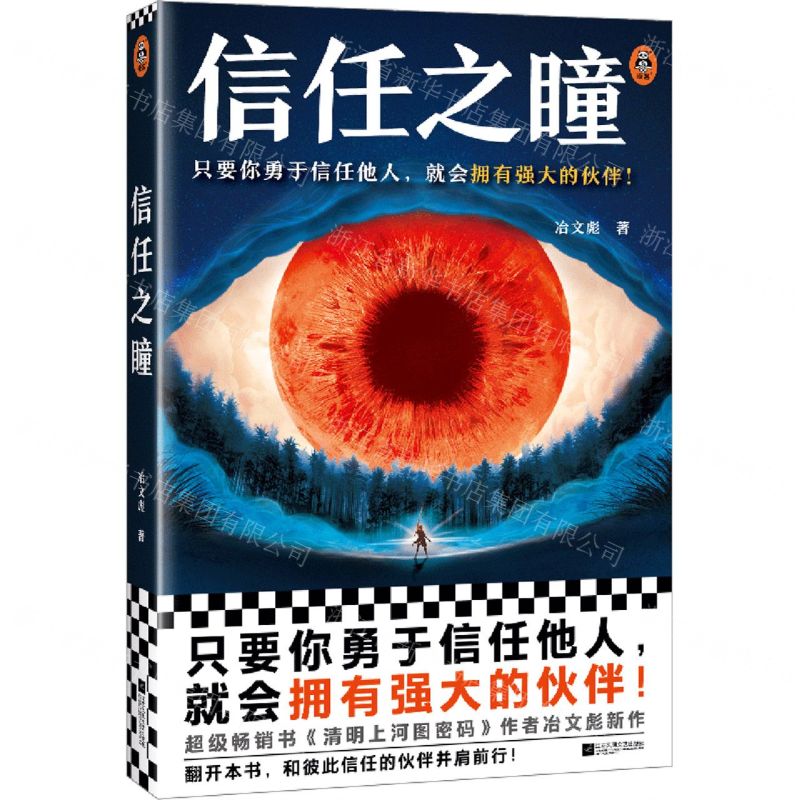 [N]信任之瞳-9787559477132高清大图