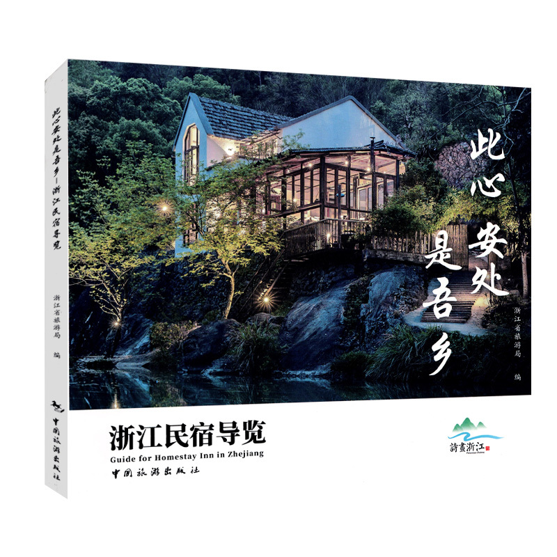 [正版]全新版 此心安处是吾乡——浙江民宿导览 中国旅游出版社 浙江省旅游局在浙江大花园里开创 百花齐放的民宿大发展时