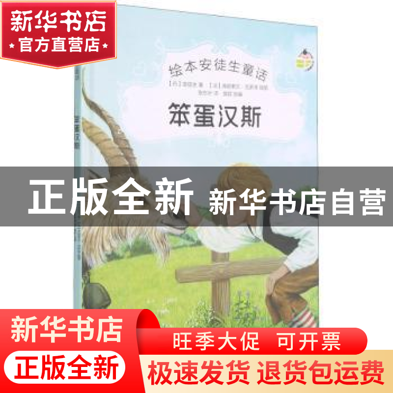 正版 笨蛋汉斯 (丹麦)安徒生 中国电影出版社 9787106051495 书籍高清大图