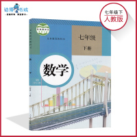 七年级下册数学书人教版 初中教材课本教科书 初一 7年级下 人民教育出版社 全新正版