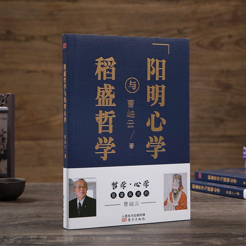[正版]稻盛哲学与阳明心学平装版人生哲学企业管理与培训书 市场营销心理学东方出版社DF高清大图
