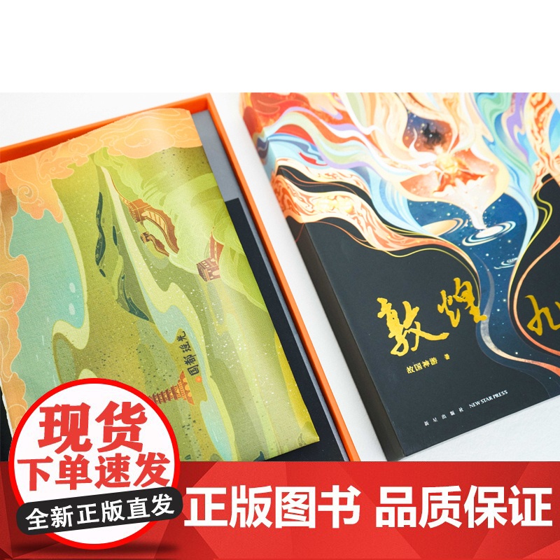正版 敦煌九色鹿 故国神游 著 小说×解谜,以解谜书的全新形式呈现敦煌壁画之美,在游戏中跟随鹿王一睹中华文化的绚烂瑰丽高清大图