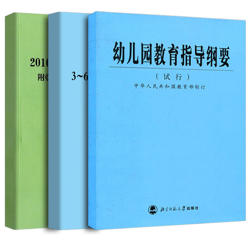 [醉染正版] 幼儿园教育指导纲要 3-6岁儿童学习与发展指南幼儿园教育指导纲要试行 幼儿园工作规程 3-6岁儿童高清大图