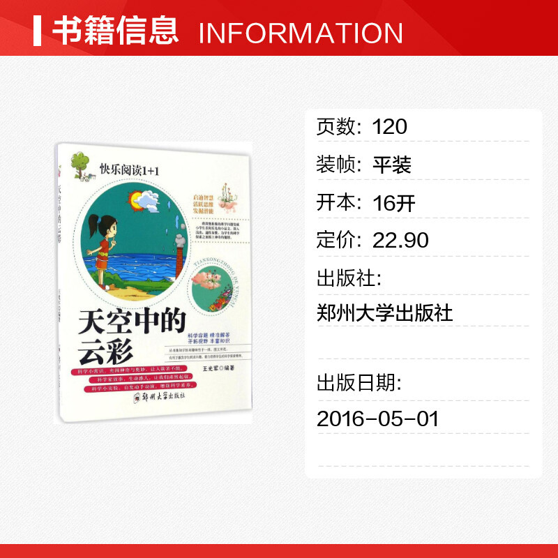 [正版]天空中的云彩 王光军 编著 著作 儿童文学少儿 书店图书籍 郑州大学出版社