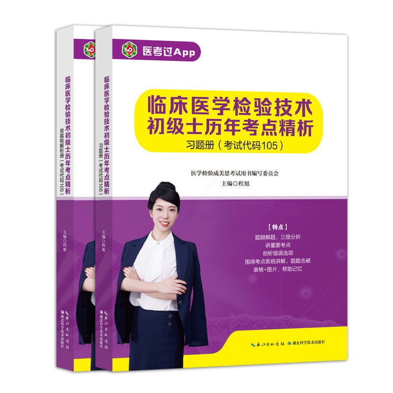 []2025年临床医学检验技术[初级士105]历年考点精析 [正版] 2025年新版临床医学检验技术初级士105高清大图