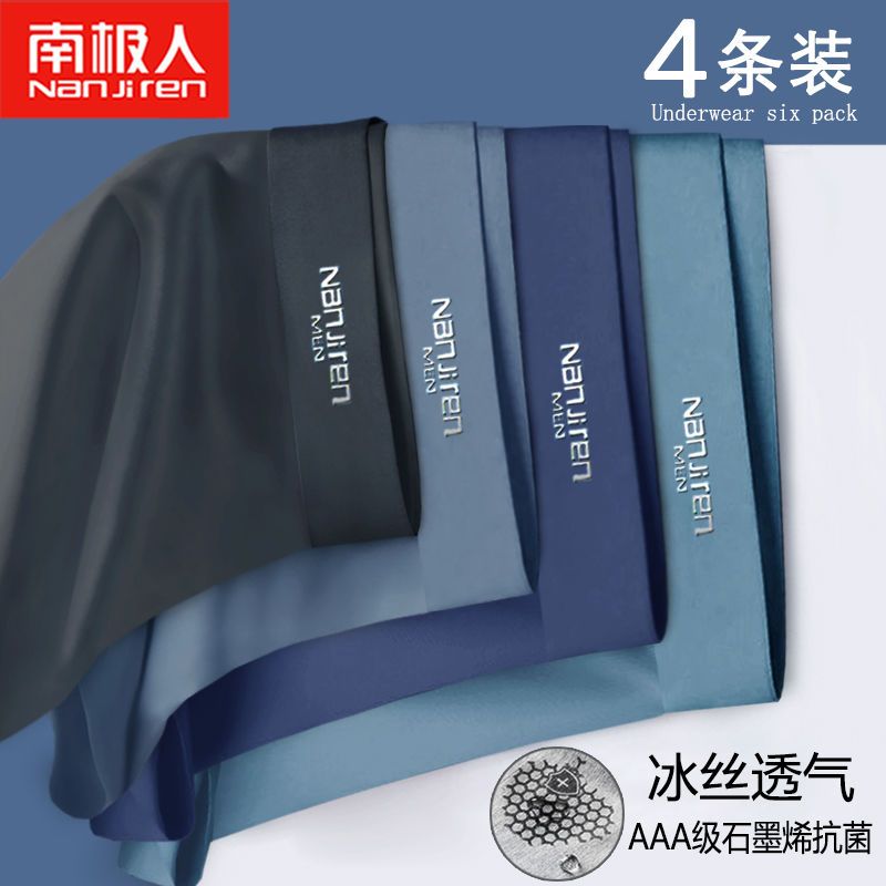 南极人男士内裤男冰丝石墨烯夏季薄平四角短内裤头衩成人学生 2XL125-145斤 4条装石墨烯809冰丝