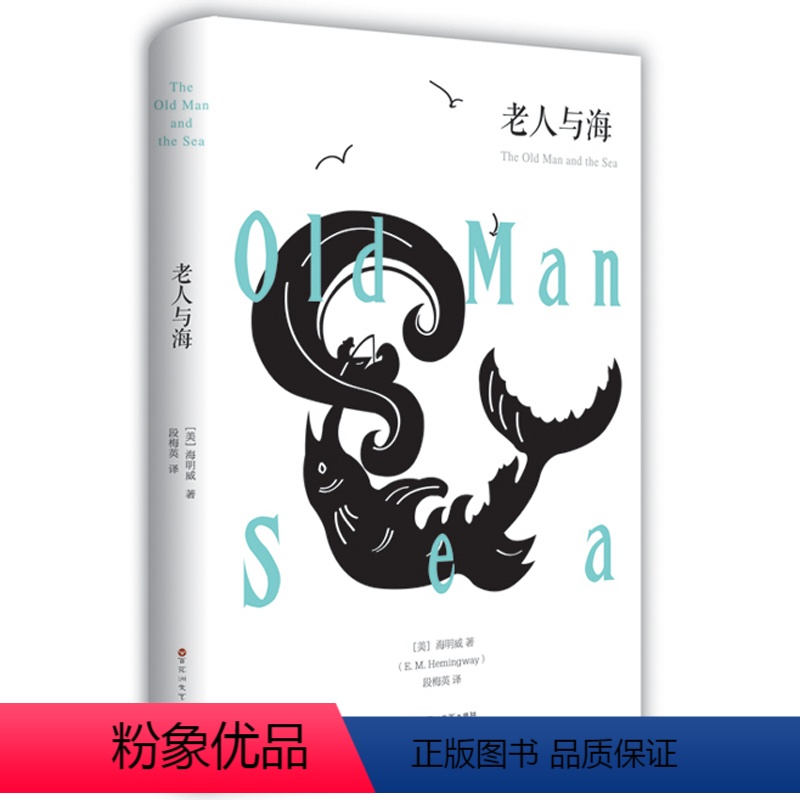 [正版]老人与海 海明威著全译本原版原著书全版无删减中文版 世界名著小说书籍 青少年版初中生高中小学版课外书高清大图