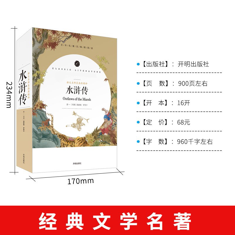 [正版]水浒传原着完整版初中学生版文言文五六七八九年级青少年版人教版单本白话文120回全初中生小学生必课外阅读书籍56年高清大图