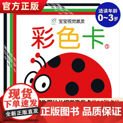 宝宝视觉激发卡黑白卡彩色卡海润阳光幼儿启蒙早教书认知卡片儿童幼儿婴儿益智玩具0一1一3岁北京教育出版社智力思维玩具开发大