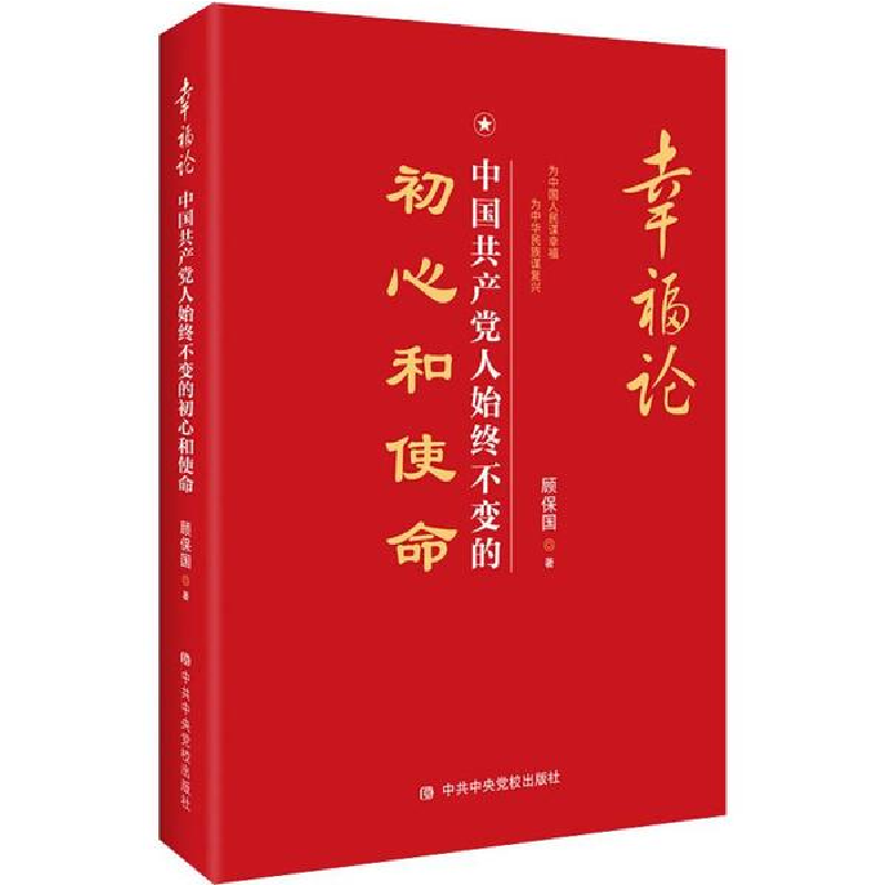 醉染图书幸福论 中人始终不变的初心和使命9787503565441高清大图