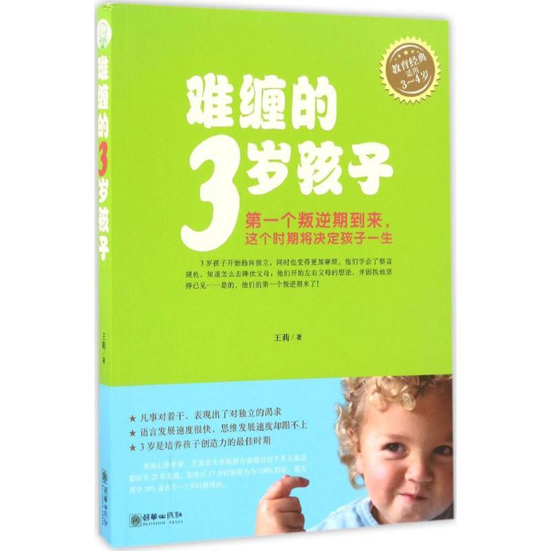 正版新书]难缠的3岁孩子王莉 著 著作9787505438682高清大图