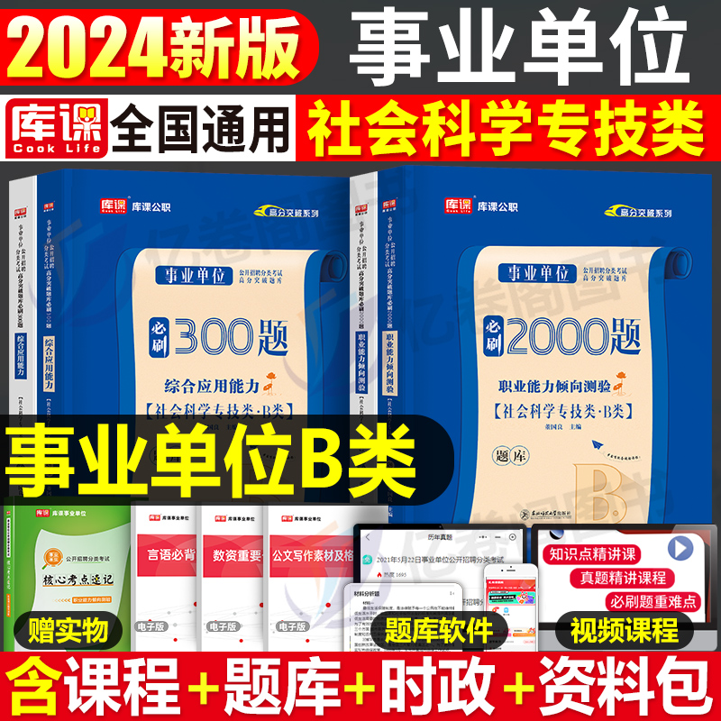 事业单位B类[职测]必刷题 [正版]2025年事业单位b类必刷题历年真题试卷练习题刷题社会科学专技联考资料2024事业编高清大图