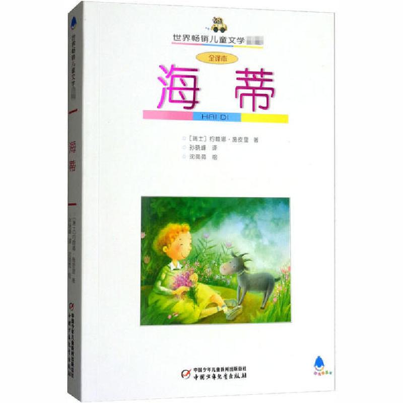 正版新书]海蒂 全译本约翰娜·施皮里9787500786078高清大图