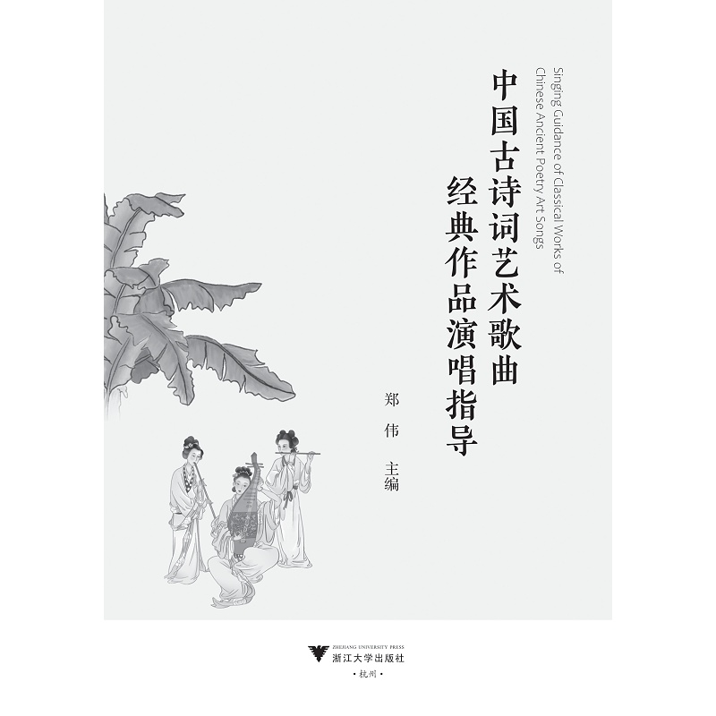 中国古诗词艺术歌曲经典作品演唱指导 [正版]中国古诗词艺术歌曲经典作品演唱指导 郑伟 编 音乐(新)艺术 书店图书籍 浙高清大图