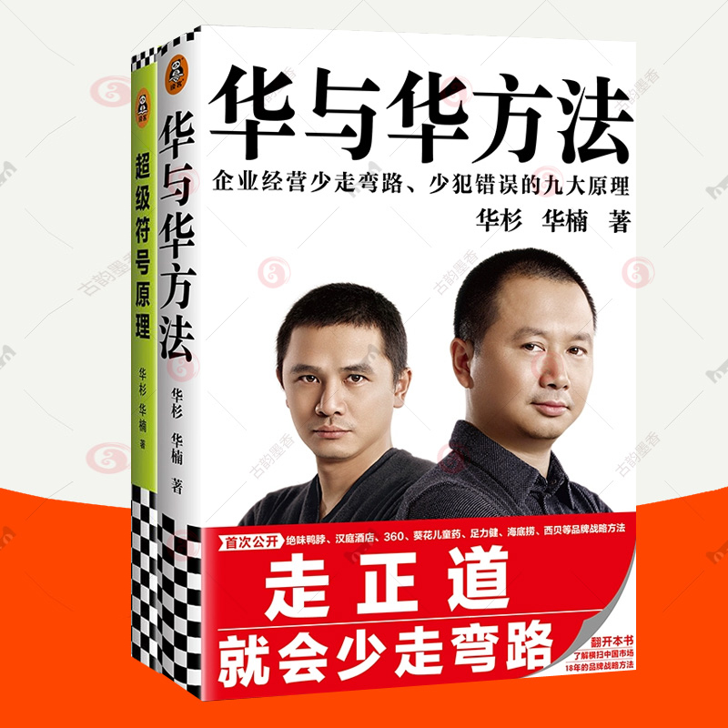 [正版]超级符号原理+华与华方法全2册华杉华楠 品牌战略理论市场营销策划方案理论广告设计创意 企业管理书籍高清大图