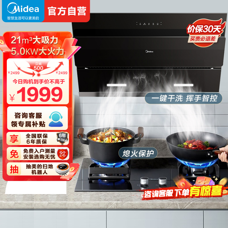 美的(Midea)烟灶套装21m³大吸力挥手智控侧吸自动清洗5.0kW铜火盖灶具抽油烟机燃气灶J25S+Q230A天然气