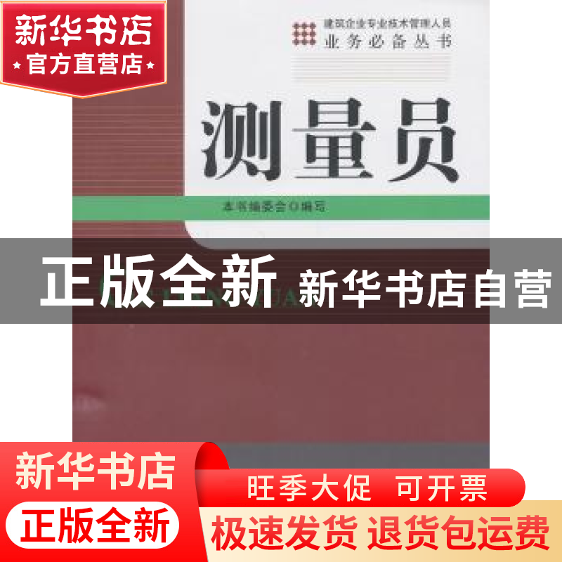 正版 测量员 白会人主编 知识产权出版社 9787513020695 书籍