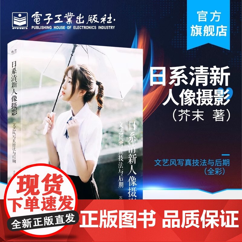 店 日系清新人像摄影文艺风写真技法与后期全彩 日系清新风格人像摄影爱好者参考书 摄影后期修图调色书 人像摄影书籍高清大图