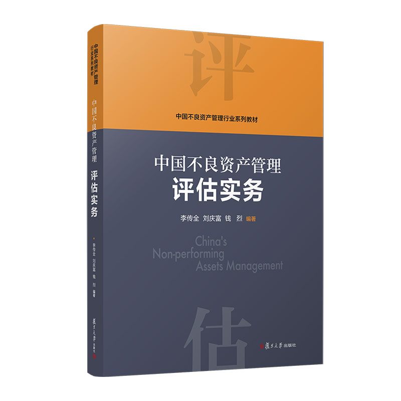 全4册 [正版]任选中国不良资产管理行业概论+中国不良资产管理操作实务+中国不良资产管理评估实务+中国不良资产管理法律实高清大图