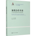家校合作共育 中 庭教育的新趋势