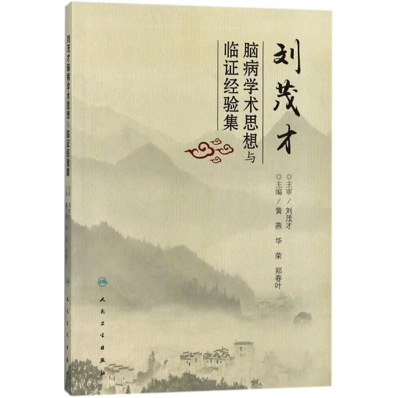 [M]刘茂才脑病学术思想与临证经验集-9787117247252