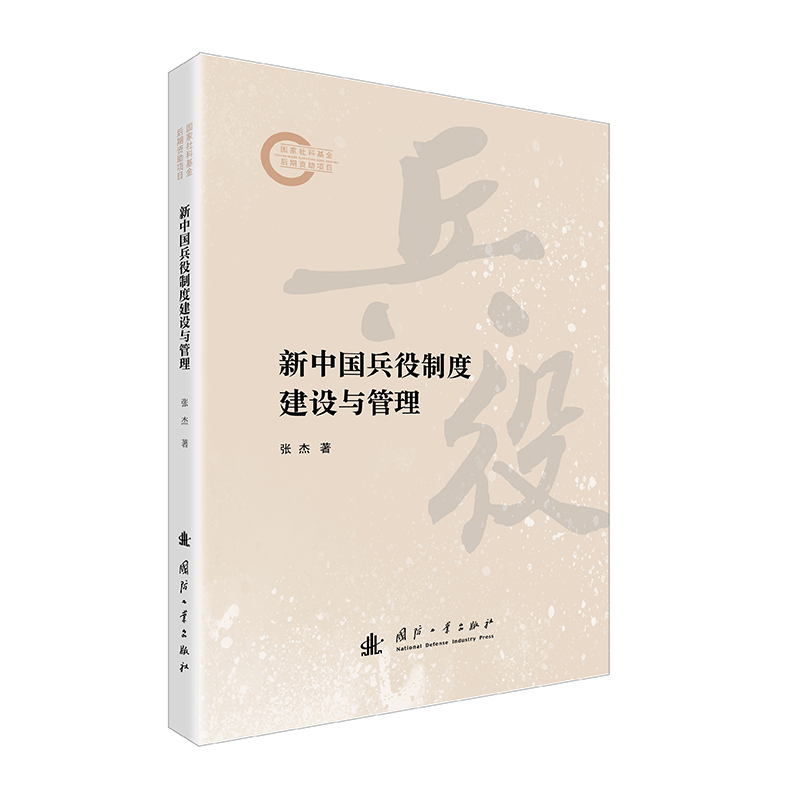 正版新书】新中国兵役制度建设与管理张杰 著9787118136272