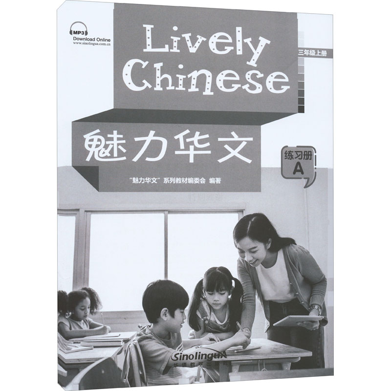 醉染图书魅力华文 练习册 A 3年级上册9787513821124