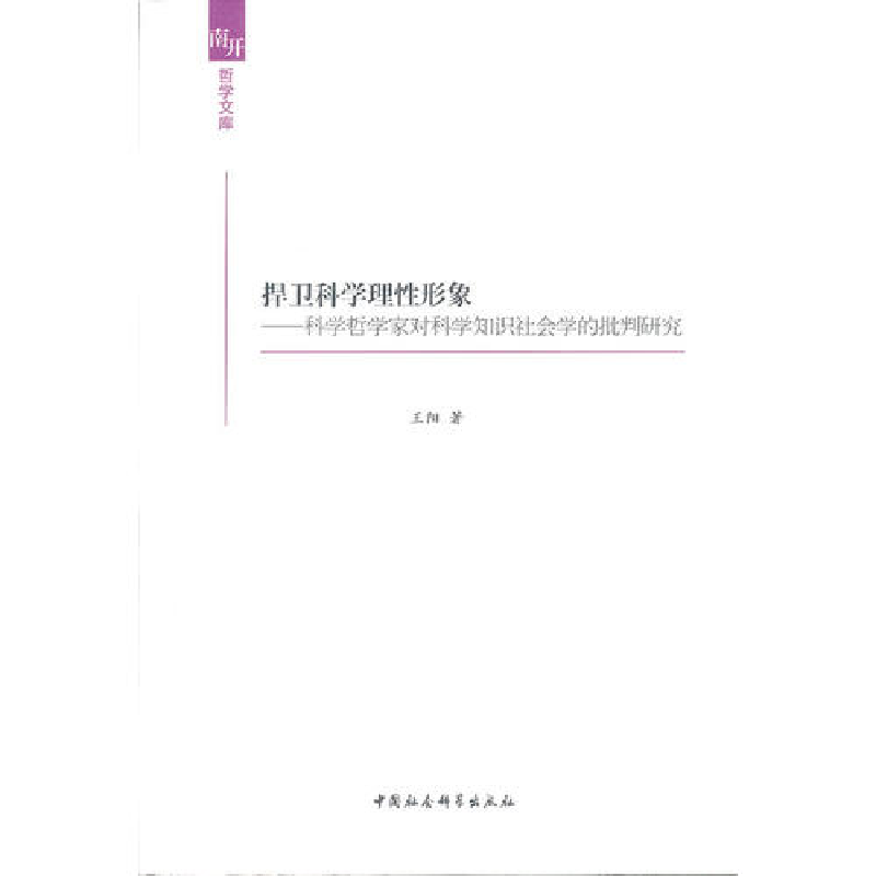 正版新书】捍卫科学理性形象(南开哲学文库)王阳 978751611497