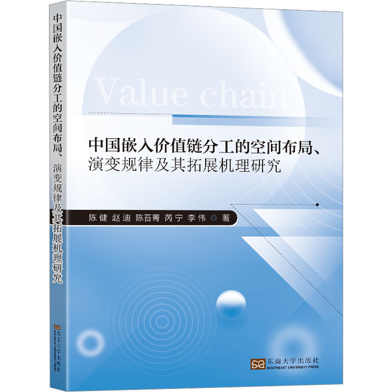 [M]中国嵌入价值链分工的空间布局、演变规律及其拓展机理研究-9787576604085高清大图