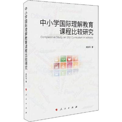11中小学国际理解教育课程比较研究978701021223422