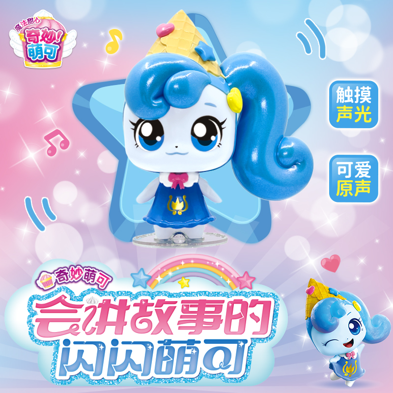 奇妙萌可魔法甜心宝盒钥匙第六季五爱心公主儿童玩具女孩生日礼物 智能早教语音(会讲故事的闪闪萌可)带声光