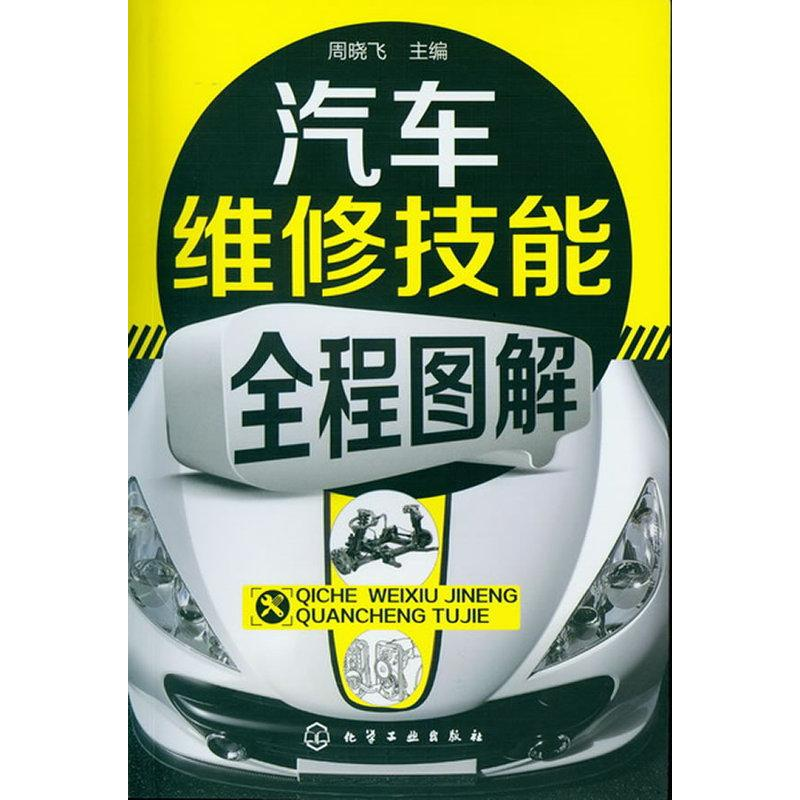 【M】汽车维修技能全程图解-9787122150318