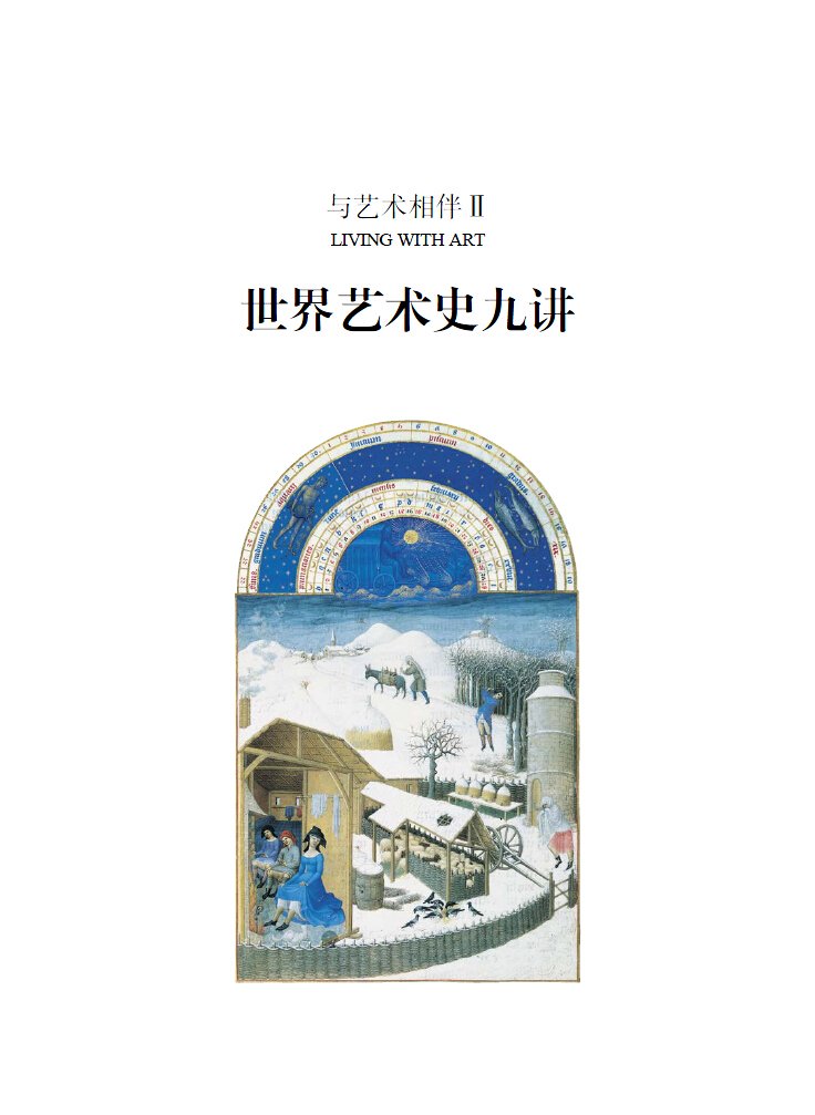 [正版] 世界艺术史九讲 与艺术相伴二 全彩插图第八版 书籍 鉴赏 特惠高清大图