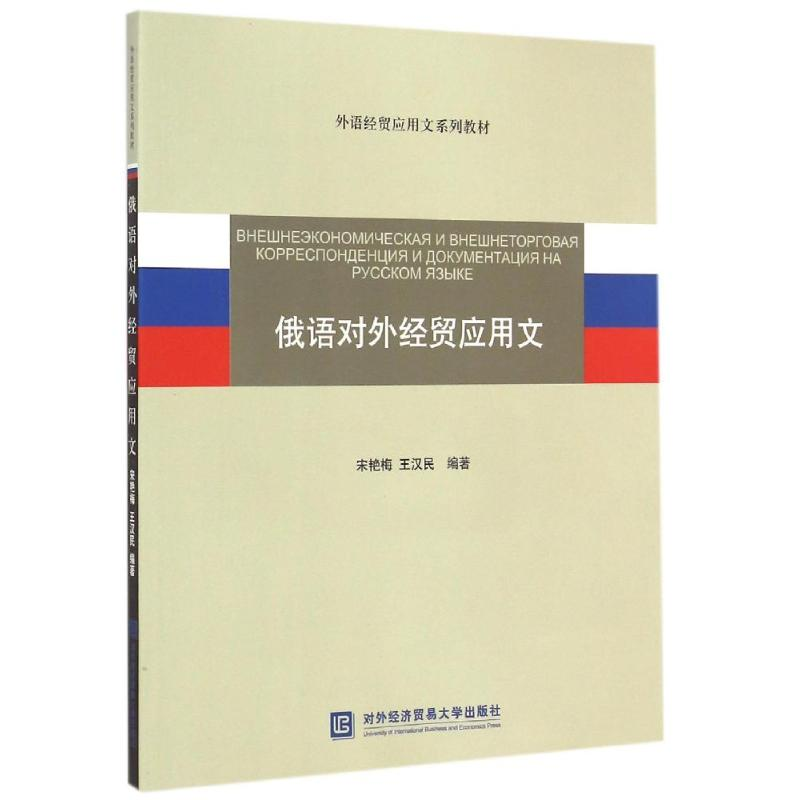 [N]俄语对外经贸应用文-9787566311139高清大图
